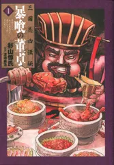 新潮社 バンチコミックス 杉山惇氏 !!)三国志凶漢伝 暴喰の董卓 1