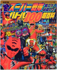 講談社 テレビマガジンデラックス 全スーパー戦隊 超ロボ・必殺わざバトル100超百科 (完品)