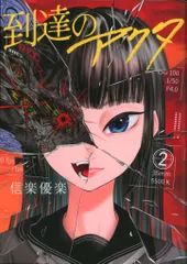 講談社 ヤンマガKCスペシャル 信楽優楽 !!)到達のアクタ 2