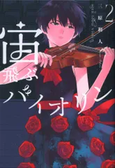 講談社 モーニングKC 三原和人 !!)宙飛ぶバイオリン 2