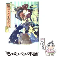 【中古】 当世浮世絵類考猫舌ごころも恋のうち POE BACKS / 紗久楽さわ / ふゅーじょんぷろだくと