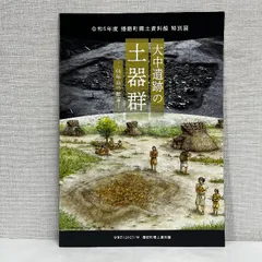 大中遺跡の土器群 令和5年 小図録 播磨町郷土資料館