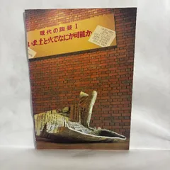 いま土と火でなにが可能か 現代陶芸Ⅰ 陶芸 図録
