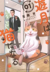 講談社 石田万 !!)遊月は猫になる 1