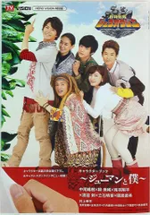 東京ニュース通信社 「動物戦隊ジュウオウジャーキャラクターブック~ジューマンと僕~」