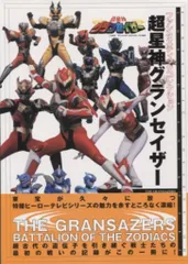 朝日ソノラマ 「ファンタスティックコレクション 超星神グランセイザ-」 (帯付)
