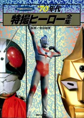 朝日ソノラマ 「宇宙船SPECIAL 70年代特撮ヒーロー全集」
