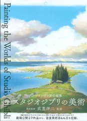 パイインターナショナル スタジオジブリの美術 (帯付)