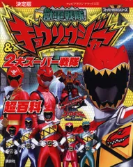 講談社 テレビマガジンデラックス 決定版 獣電戦隊キョウリュウジャー&2大スーパー戦隊超百科