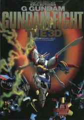 ホビージャパン ホビージャパン別冊 機動武闘伝Gガンダム GUNDAM FIGHT THE 3D