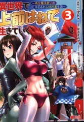 双葉社 モンスターコミックス こばみそ 異世界で 上前はねて 生きていく-再生魔法使いのゆるふわ人材 3