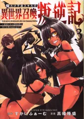 集英社 ヤングジャンプコミックス 高幡隆盛 俺だけ不遇スキルの異世界召喚叛逆記~最弱スキル【吸収】が全てを飲 3