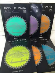 希少・貴重『カンツォーネ・アルバム 6冊セット Italian Canzone イタリアン カンツォーネ 楽譜 水星社 』