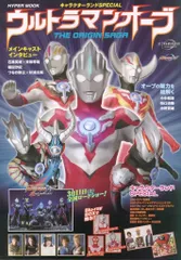 徳間書店 「キャラクターランドSpecial ウルトラマンオーブ THE ORIGIN SAGA」