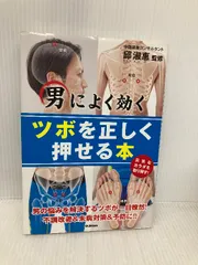 男によく効くツボを正しく押せる本 学研プラス 邱淑恵