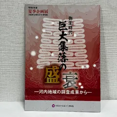 弥生地雷 巨大集落の盛衰 令和5年 ※書き込みあり 河内地域の調査成果から