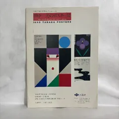 田中一光のポスター展　