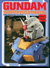 アスキー・メディアワークス Dセレクション GUNDAM SCRATCHBUILD MANUAL vol.2