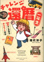 竹書房 バンブーエッセイセレクション 現代洋子 ☆チャレンジ還暦一年生 60歳マンガ家のゆるチャレ日記