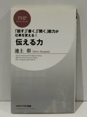 伝える力 「話す」「書く」「聞く」能力が仕事を変える！ (PHPビジネス新書)　池上彰　【251217mt】