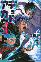 講談社 週刊少年マガジンKC 渡辺静 !!)デッドアカウント 12