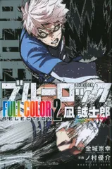 講談社 ノ村優介 !!)ブルーロック FULL COLOR SELECTION ミヒャエル・カイザー 2