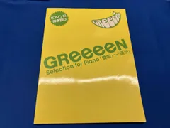 初版 楽譜 GReeeeN Selection ヤマハミュージックメディア