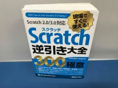 Scratch逆引き大全300の極意 現場ですぐに使える! PROJECT KySS