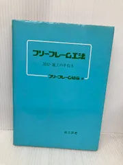 フリ-フレ-ム工法: 設計・施工の手引き 理工図書 フリーフレーム協会