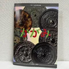 かがみ 含水居蔵鏡と銅鏡史 ※マーカー線引きあり 令和7年 図録