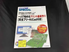 一人で始めるプリント基板作り テクノロジー・環境
