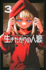 講談社 週刊少年マガジンKC 丹下茂樹 !!)生きたがりの人狼 3