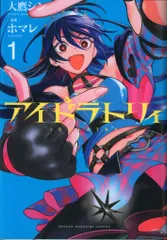 講談社 週刊少年マガジンKC ホマレ !!)アイドラトリィ 1