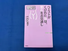 ウエストがくびれた女は、男心をお見通し 竹内久美子