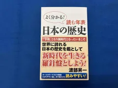読む年表 日本の歴史 渡部昇一
