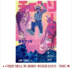 チェンソーマン レゼ編 タツキ ガイドブック 未開封