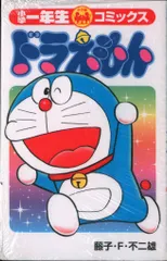 小学館 雑誌付録 藤子・F・不二雄 小学一年生コミックス　ドラえもん 25/04