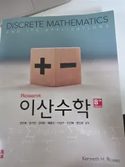 rosen離散数学 新しい本 出品