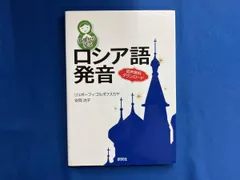 基礎から学ぶロシア語発音 リュボーフィ・ゴルボフスカヤ