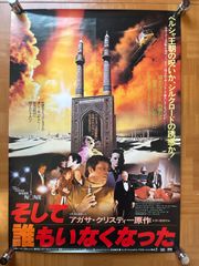 アガサ・クリスティー『そして誰もいなくなった』映画チラシ - メルカリ
