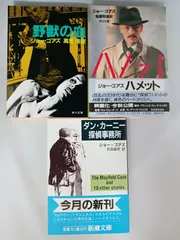 ジョー・ゴアズ ダン・カーニー探偵事務所 ハメット 野獣の血 3冊セット