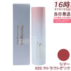 ナチュラグラッセ モイスチュア＆シアー ルージュ 02S アトラクトピンク 3.5g 天然由来100% オーガニック うるおいツヤ 透け感ピンク 血色感 縦じわカバー 可愛い大人ピンク 石けんオフ クレンジング不要のサムネイル