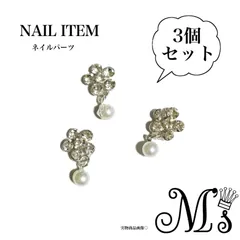 【CNP-036】 ネイルパーツ【3個セット】シルバー　フラワー　パール　ビジュー　キラキラ　揺れる　ハンドメイド