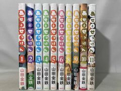 あせとせっけん 全11巻セット 山田金鉄 - メルカリ