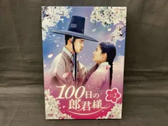 100日の郎君様 DVD BOX 1・2 初回盤未開封 100日の郎君様 DVD BOX 1・2 初回盤未開封 Amazon特典付き - メルカリ