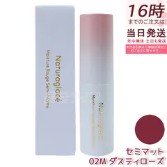 ナチュラグラッセ モイスチャー ルージュ セミマット 02M ダスティローズ | 口紅 リップスティック 石けんで落とせる オーガニック 乾燥 保湿 天然由来 ノンケミカル 日本 国産 ナチュラル naturaglaceのサムネイル