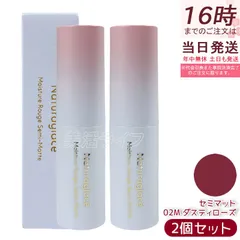 ナチュラグラッセ モイスチャー ルージュ セミマット 02M ダスティローズ | 口紅 リップスティック 石けんで落とせる オーガニック 乾燥 保湿 天然由来 ノンケミカル 日本 国産 ナチュラル naturaglaceのサムネイル