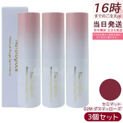ナチュラグラッセ モイスチャー ルージュ セミマット 02M ダスティローズ | 口紅 リップスティック 石けんで落とせる オーガニック 乾燥 保湿 天然由来 ノンケミカル 日本 国産 ナチュラル naturaglaceのサムネイル