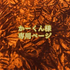 かーくん様専用ページ　約1～2週間程