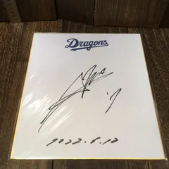 2026年最新】ドラゴンズ サイン色紙の人気アイテム - メルカリ
